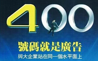 寧波400電話