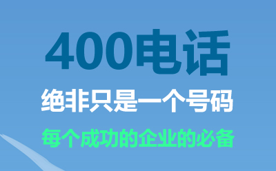 山東400電話是什么