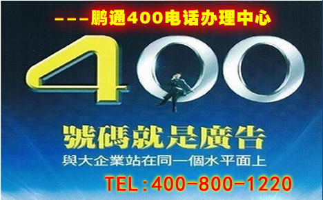 秦皇島400電話怎么辦理?