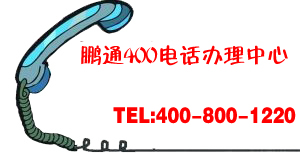 想要辦理400電話要去哪里辦理？