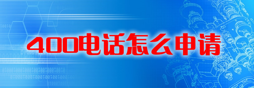 400電話如何申請(qǐng)呢？