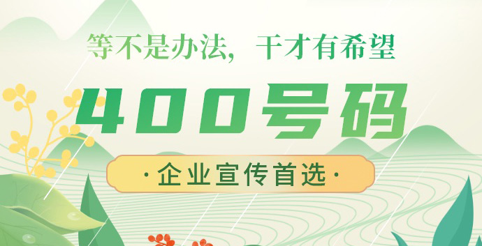 為什么辦理400電話價(jià)格不一樣