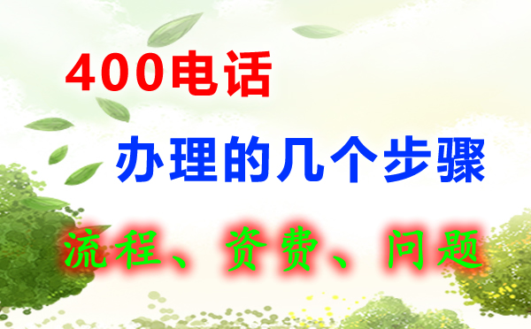 400電話怎么辦理呢，400電話辦理流程是怎樣的