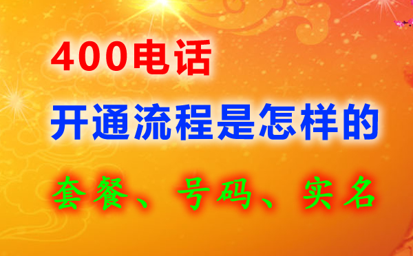 400電話申請(qǐng)