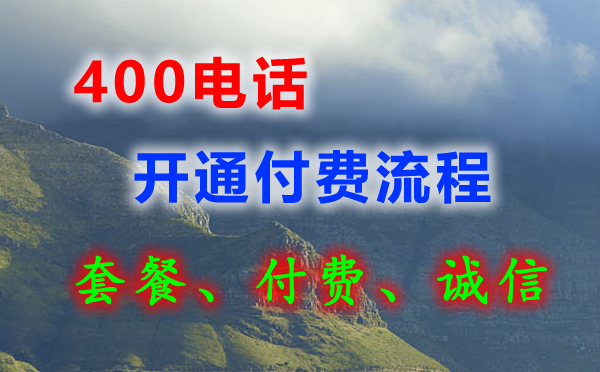 400電話可以先開通后付費嗎？