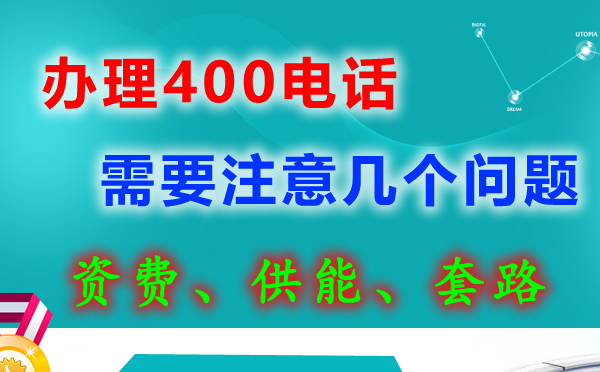 400電話