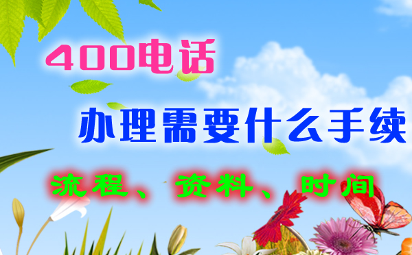 400電話怎么辦理呢？