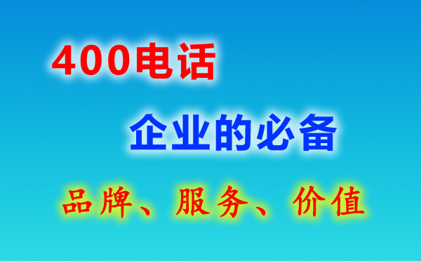 400電話(huà)和固定電話(huà)有何區(qū)別?