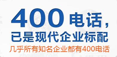 辦理400電話對(duì)企業(yè)有什么幫助呢？