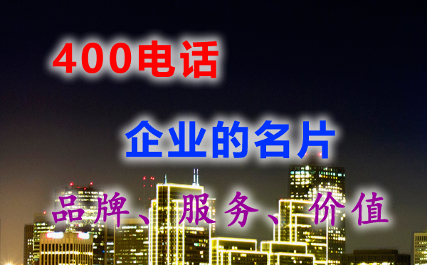 400電話(huà)