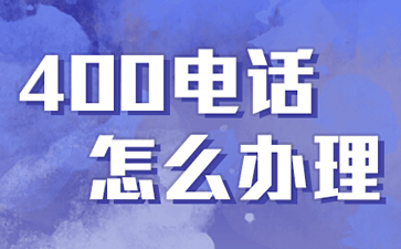 400電話是什么電話，與固話手機有什么區(qū)別？