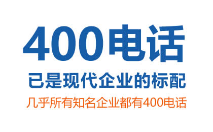 400電話