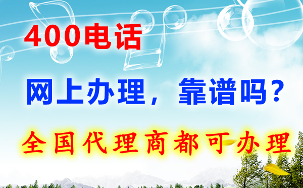 辦理400電話(huà)