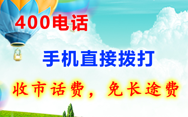 申請(qǐng)400開頭電話常見問題總結(jié)