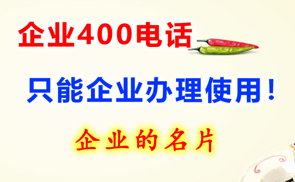 企業(yè)400電話是什么