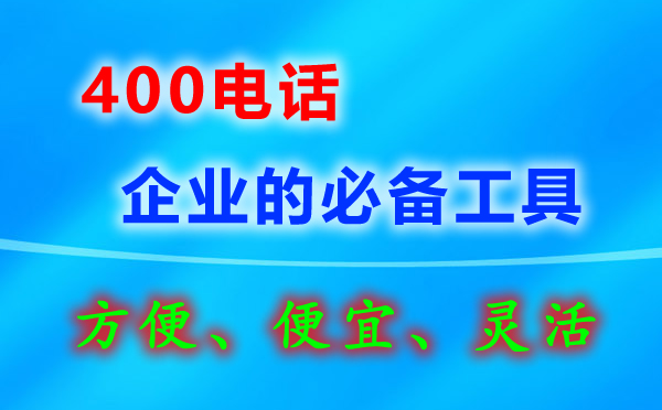 辦理丹東400電話(huà)對(duì)行業(yè)有限制嗎