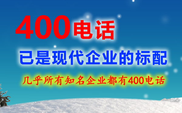 辦理400電話