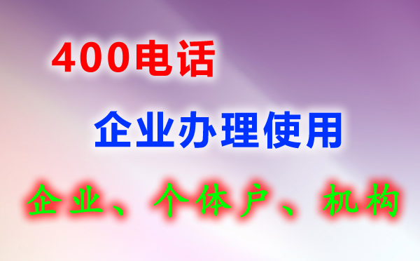 400電話