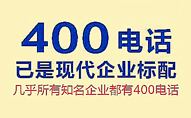 400電話是做什么用的，辦理400電話有什么用嗎