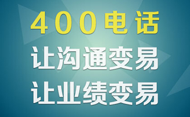 400電話可以長(zhǎng)期使用嗎