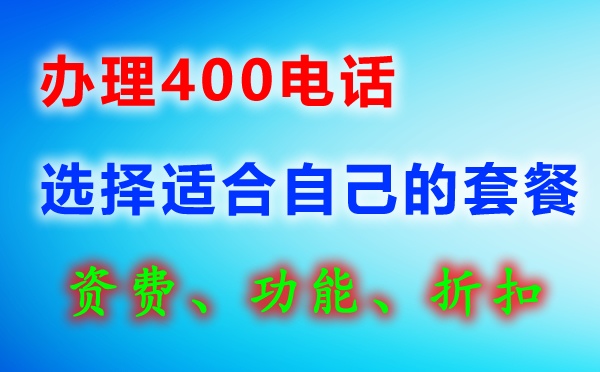 400電話辦理