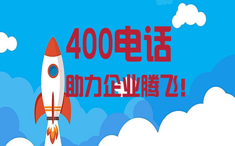 辦理鞍山400電話需要多少錢呢