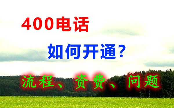 400電話怎么申請？