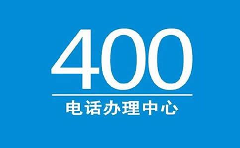 撥打陜西400電話是否免費(fèi)?