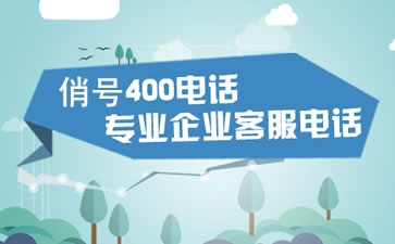 400電話打400電話需要支付長(zhǎng)話費(fèi)嗎