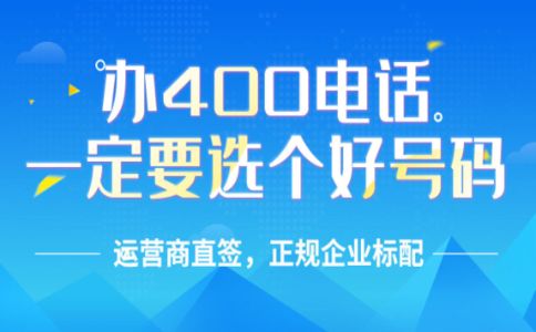 怎樣辦理廣東400電話？廣東400電話收費標準？