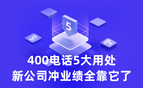 客戶拔打我的400電話要支付長話費么？