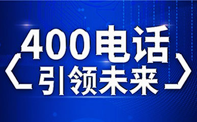 江蘇400電話到底應(yīng)該怎么辦理呢？