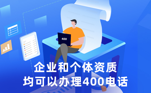 辦理寧夏400電話有什么好處呢