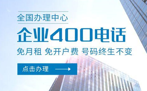 申請(qǐng)開通400電話有什么限制嗎