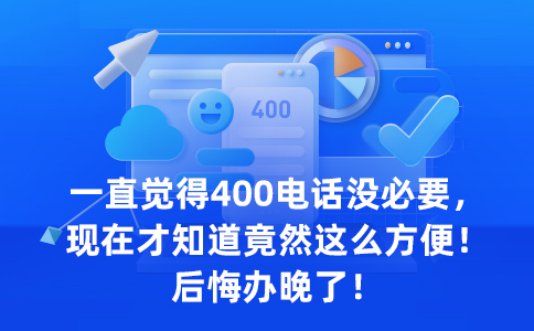 企業(yè)為什么都辦理400電話