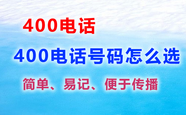 400電話號(hào)碼怎么選