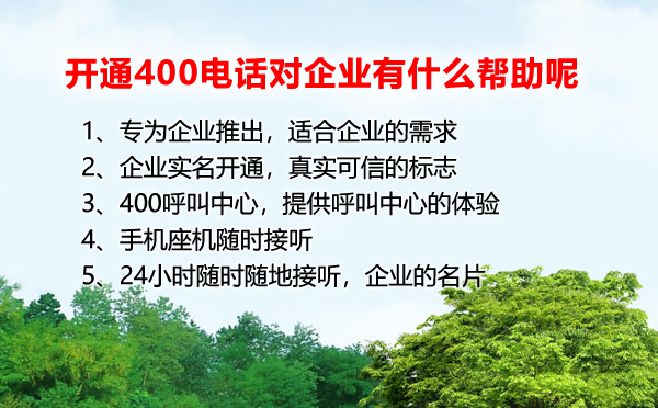 開(kāi)通400電話(huà)對(duì)于企業(yè)有什么幫助呢