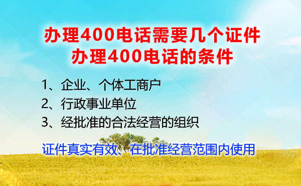 辦理400電話需要的幾個(gè)證件，辦理400電話條件