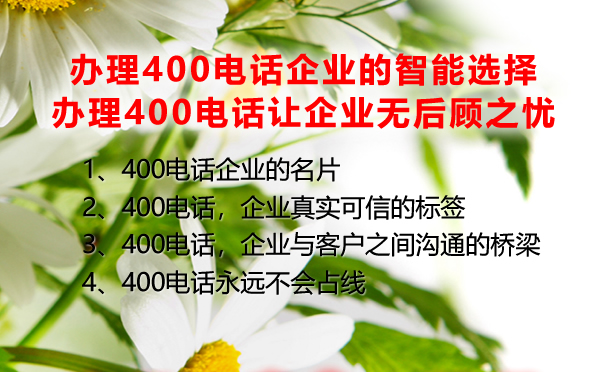 辦理400電話企業(yè)的智能選擇，辦理400電話讓企業(yè)無后顧之憂