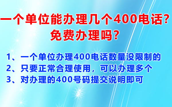 辦理多個(gè)400電話