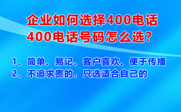 400電話號(hào)碼怎么選，有什么原則