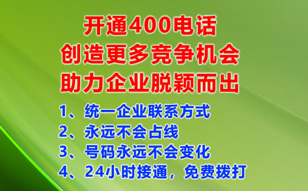 開通400電話創(chuàng)造更多競爭機(jī)會