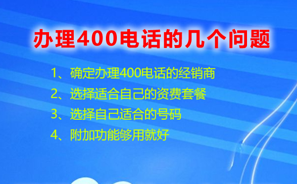 辦理400電話的幾個問題