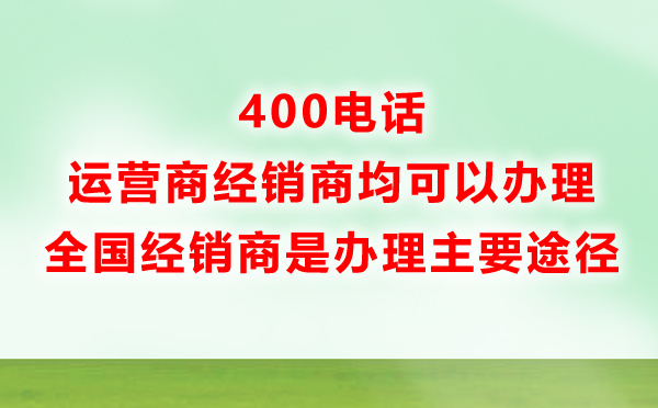 400電話辦理服務(wù)商處是主要途徑