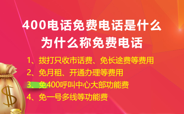 400免費(fèi)電話是什么，怎么申請(qǐng)400免費(fèi)電話