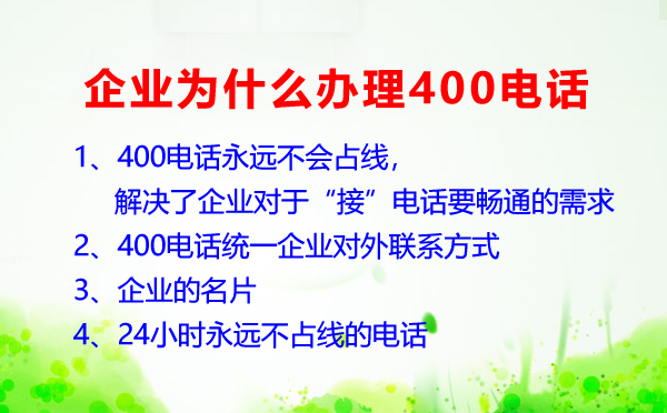 企業(yè)為什么辦理400電話