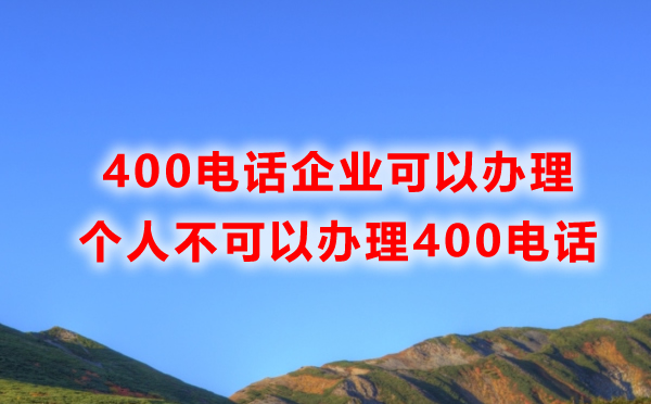 個(gè)人不可以辦理400電話