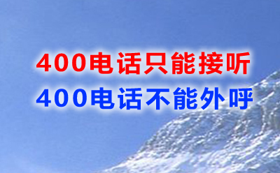 400電話(huà)只能接聽(tīng)不能外呼