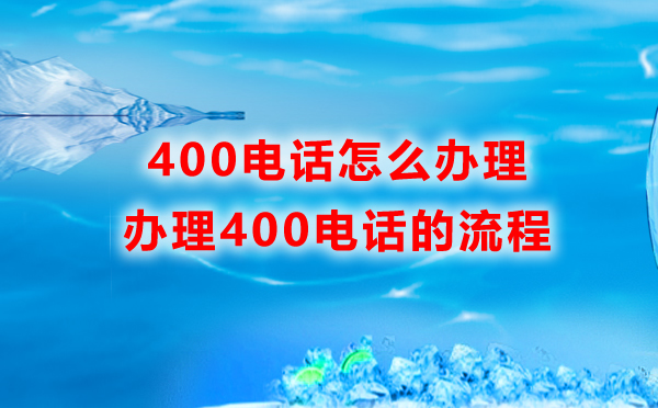 如何辦理400電話，企業(yè)怎么辦理400電話