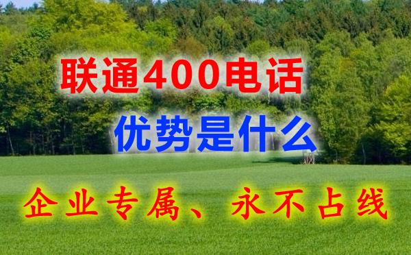 聯(lián)通400電話有什么優(yōu)勢(shì)